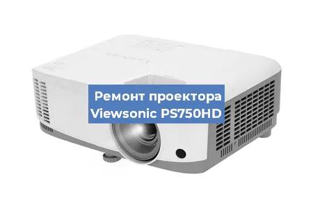 Замена линзы на проекторе Viewsonic PS750HD в Новосибирске